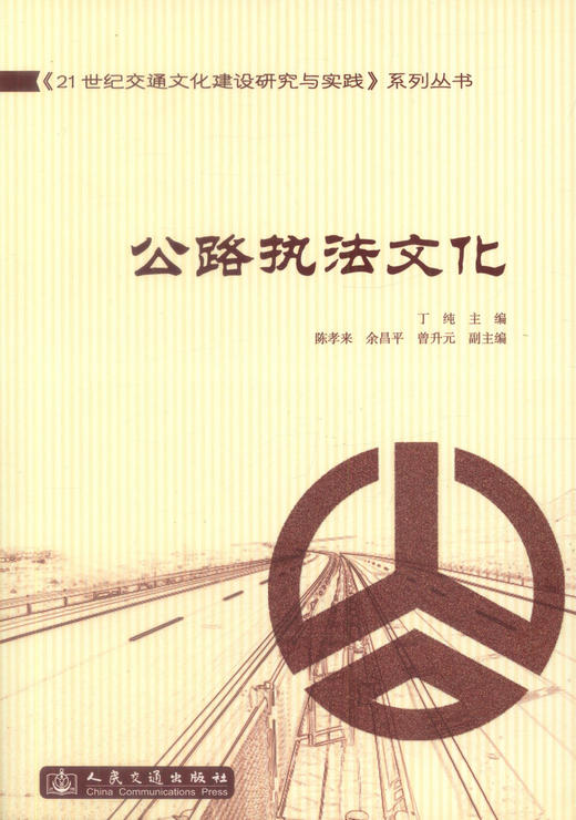 正版现货 公路执法文化《21世纪交通文化建设研究与实践》系列丛书 丁纯 编著 人民交通出版社股份有限公司 公路执法 商品图1