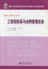 正版现货工程招投标与合同管理实务 建筑工程技术专业 工程招投标 杨陈慧 王榃编著人民交通出版社股份有限公司9787114086571 商品缩略图1