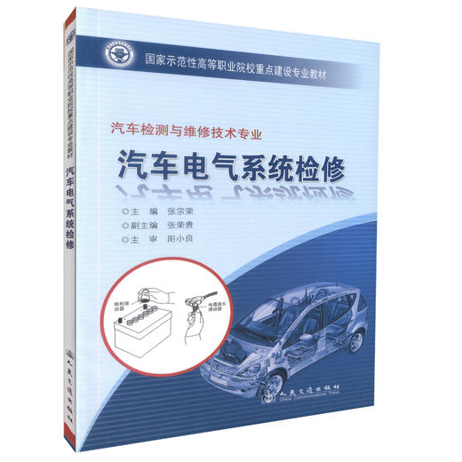 汽车电气系统检修（福建示范高职汽车检测与维修技术专业 国家示范性高等职业院校重点建设专业教材 商品图0