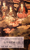宣纸上的法海寺 ——《中国壁画经典高清大图系列·法海寺壁画·五》 商品缩略图0