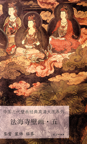 宣纸上的法海寺 ——《中国壁画经典高清大图系列·法海寺壁画·五》