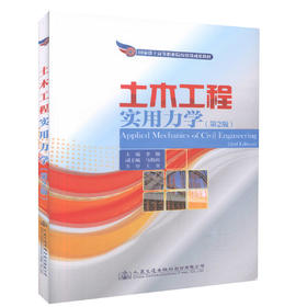 正版现货 土木工程实用力学（第二版）国家骨干高等职业院校建设成果教材   高职高专院校教材 李颖 主编