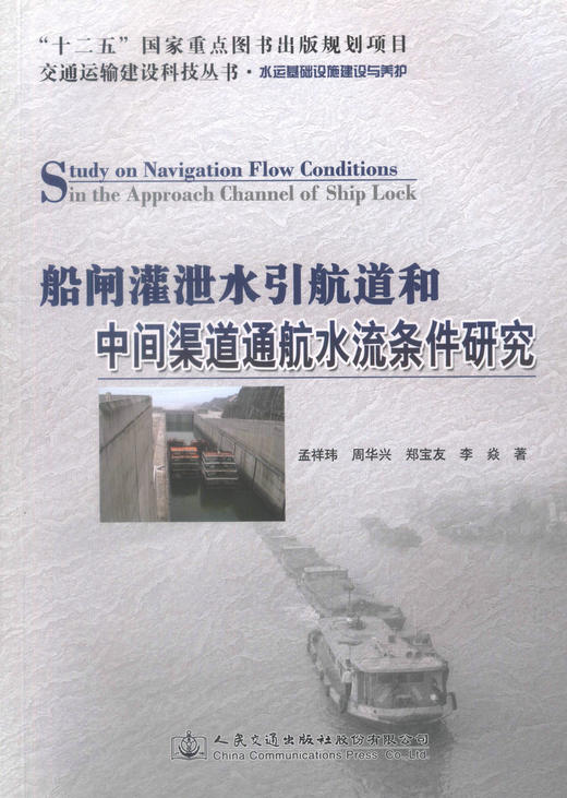 正版现货 船闸灌泄水引航道和中间渠道通航水流条件研究 “十二五”国家重点图书出版规划项目 泄水引航道 规划项目 水流条件 商品图1