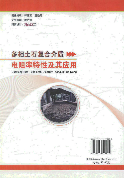 正版现货 多相土石复合介质电阻率特性及其应用 赵明 阶汪魁 荣耀编著 人民交通出版社股份有限公司 商品图2