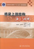 正版现货桥梁上部结构施工与检测 高等职业教育十二五规划教材 高职高专院校土木工程专业教学用书 桥梁施工  刘伟明编著 商品缩略图1