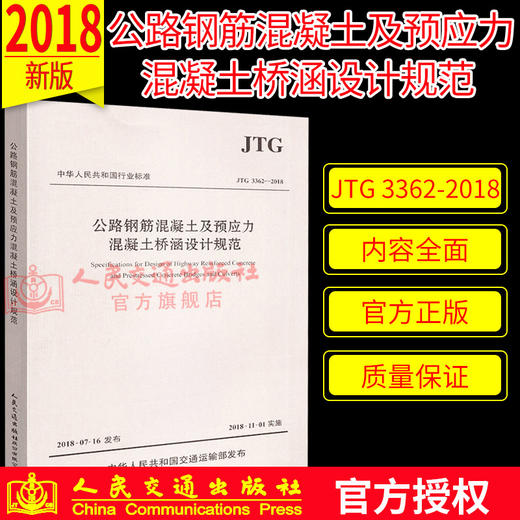 正版现货 JTG 3362-2018 公路钢筋混凝土及预应力混凝土桥涵设计规范 人民交通出版社股份有限公司 中华人民共和国交通运输部发布 商品图1