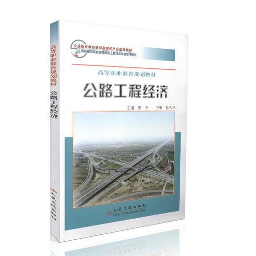 公路工程经济 商品图0