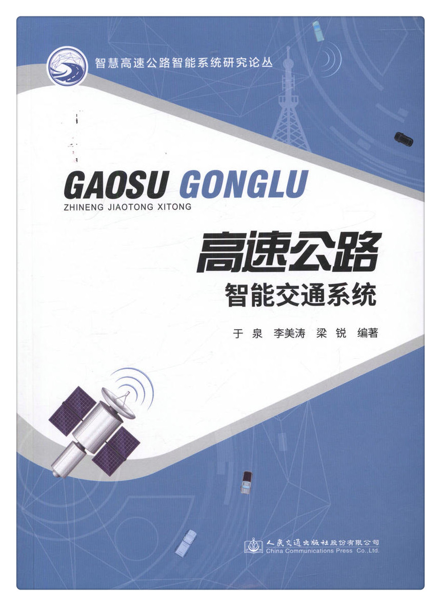 书摘图-书摘图1-高速公路智能交通系统