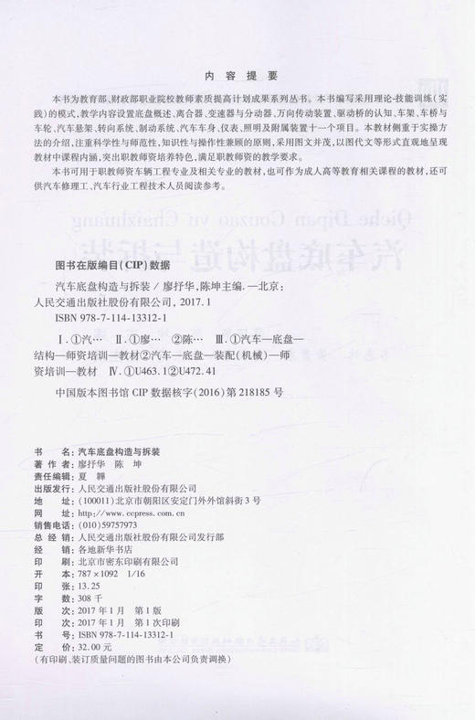 汽车底盘构造与拆装 汽车职教师资车辆工程专业及相关专业的教材  汽车成人高等教育相关课程的教材 廖抒华 陈坤 编著 商品图3