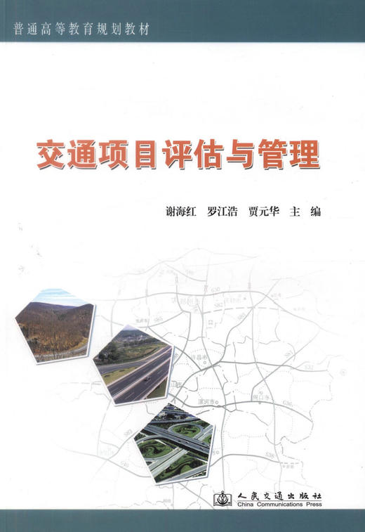 正版现货 交通项目评估与管理 普通高等教育规划教材 谢海红 罗江浩 贾元华编著 人民交通出版社股份有限公司9787114075476 商品图1