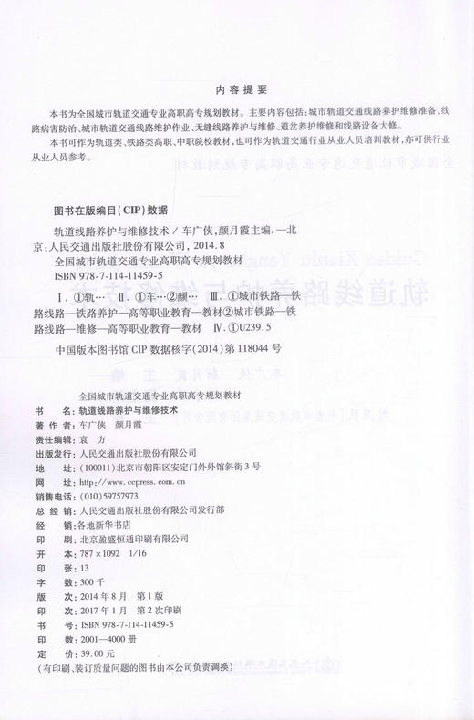 正版现货轨道线路养护与维修技术/全国城市轨道交通专业高职高专规划教材 中职院校教材 9787114114595 车广侠 颜月霞编著 商品图2