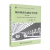 正版现货 城市轨道交通安全管理（第2版）高职交通运输大类专业城市轨道交通方向规划教材 李慧玲 郭华军 编著 交通安全 商品缩略图0