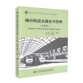 正版现货 城市轨道交通安全管理（第2版）高职交通运输大类专业城市轨道交通方向规划教材 李慧玲 郭华军 编著 交通安全