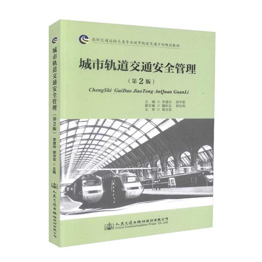 正版现货 城市轨道交通安全管理（第2版）高职交通运输大类专业城市轨道交通方向规划教材 李慧玲 郭华军 编著 交通安全 商品图0