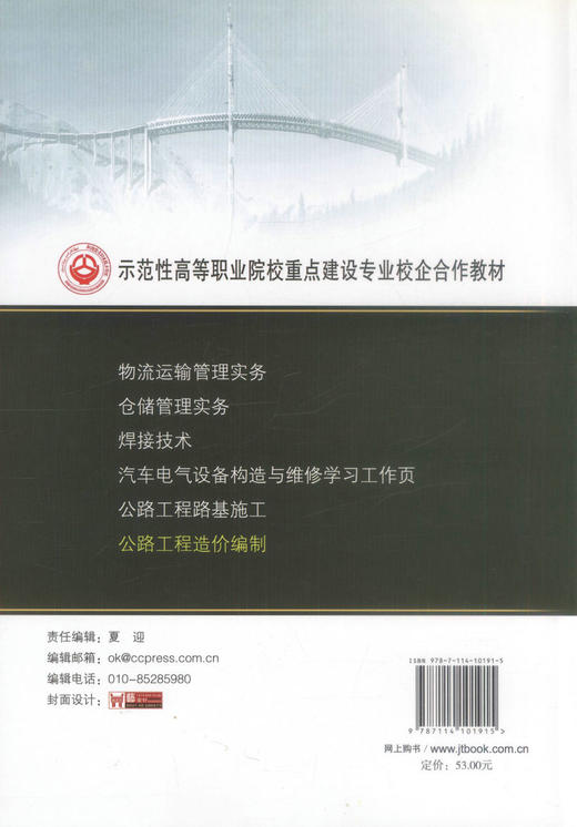 公路工程造价编制 示范性高等职业院校重点建设专业校企合作教材 商品图3