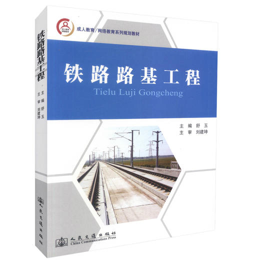 正版现货铁路路基工程成人教育网络教育系列规划教材土木工程专业教材铁路路基建设9787114112713舒玉编著人民交通出版社股份有限 商品图0