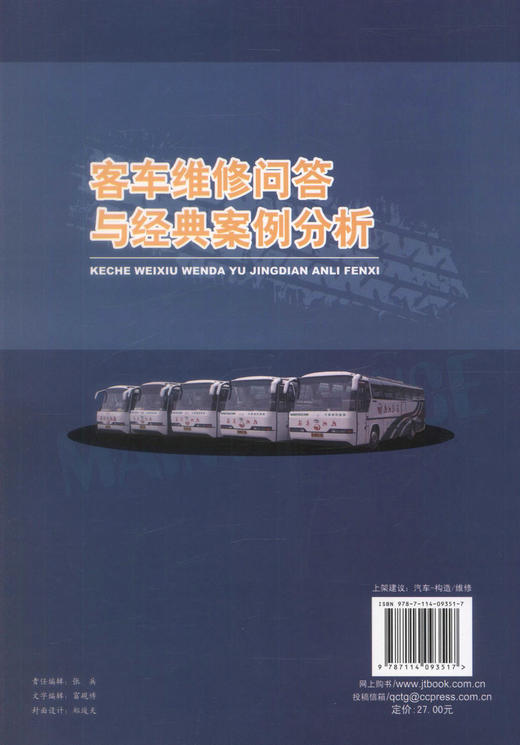 正版现货 客车维修问答与经典案例分析 客车维修问答 客车维修经典案例分析 金柏正 编著 人民交通出版社股份有限公司 商品图3