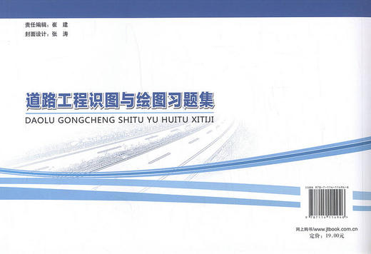 道路工程识图与绘图习题集 / 可作为高职高专道桥类专业的教材 9787114114946 赵云华 主编 商品图3