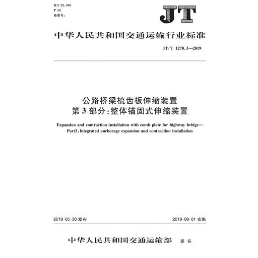 正版现货公路桥梁梳齿板伸缩装置  第3部分：整体锚固式伸缩装置 商品图0