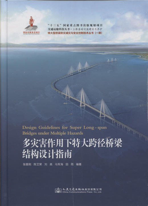 多灾害作用下特大跨径桥梁结构设计指南 商品图3