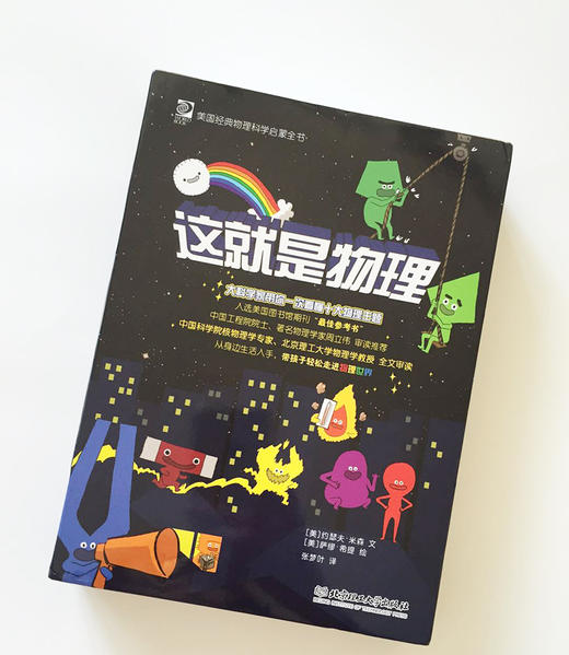 《美国经典物理科学启蒙全书：这就是物理》 共10册 5~12岁物理漫画读物 商品图11