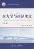 水力学与桥涵水文（第二版）/21世纪交通版高等学校教材 商品缩略图1