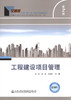 工程建设项目管理(第二版)/交通版高等学校土木工程专业规划教材 商品缩略图1