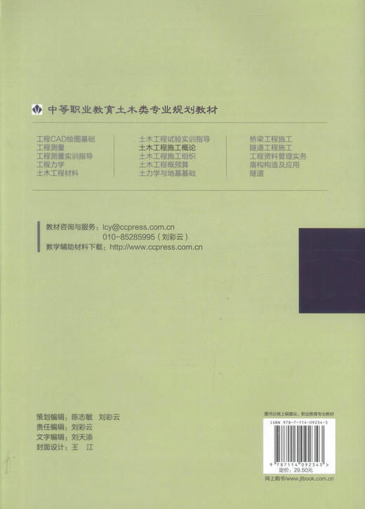 正版现货 土木工程施工概论 中等职业教育土木类专业规划教材 土木工程施工 土木工程 朱军军 程达峰 编著9787114092343 商品图3
