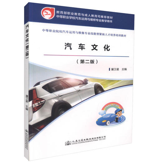 正版现货汽车文化（第二版）/中职汽车运用与维修专业技能型紧缺人才培养培训教材屠卫星编著 人民交通出版社股份有限公司 商品图0