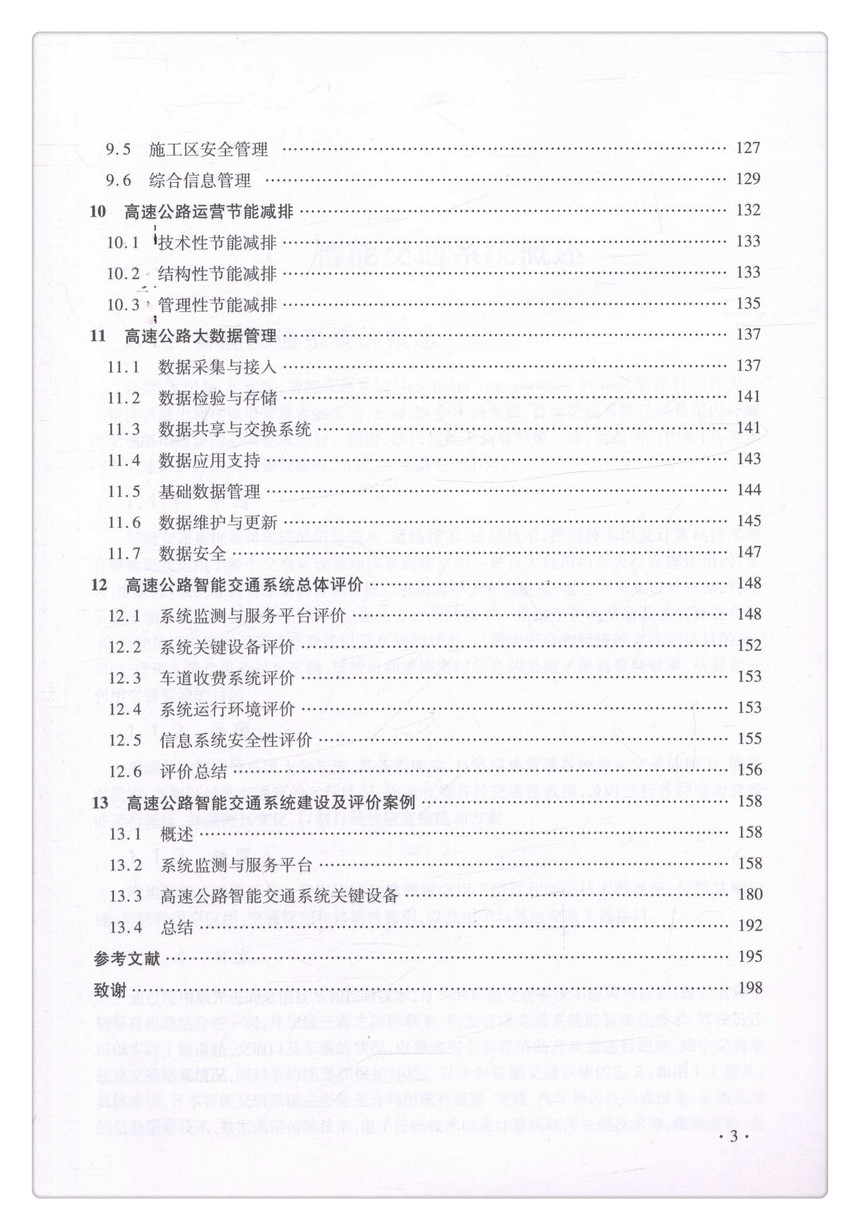 书摘图-书摘图6-高速公路智能交通系统