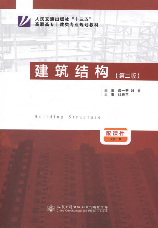 建筑结构（第二版） “十三五”高职高专土建类专业规划教材/9787114132209/人民交通出版社/盛一芳 刘敏主编 商品图1