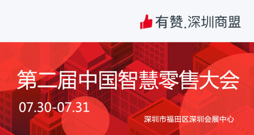 【深圳商盟】第二届中国智慧零售大会 | 商家参会 商品图0