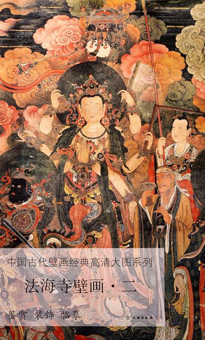 宣纸上的法海寺 ——《中国壁画经典高清大图系列·法海寺壁画·二》 商品图0