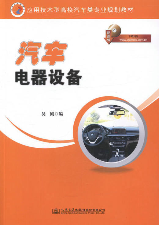 汽车电器设备 应用技术型高校汽车类专业规划教材 商品图1