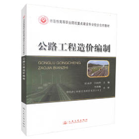 公路工程造价编制 示范性高等职业院校重点建设专业校企合作教材