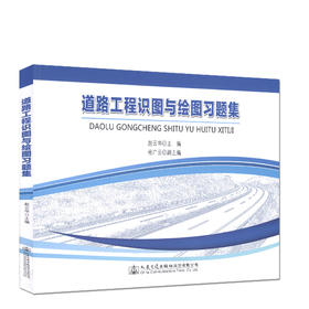 道路工程识图与绘图习题集 / 可作为高职高专道桥类专业的教材 9787114114946 赵云华 主编