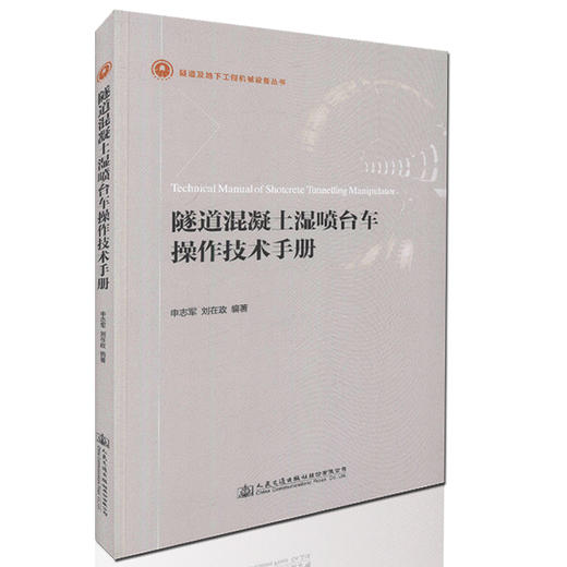 隧道混凝土湿喷台车操作技术手册 隧道及地下工程机械设备丛书 商品图0