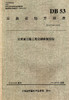 正版现货 DB 53/T445-2012云南省公路工程定额编制规程 云南省地方标准 商品缩略图0