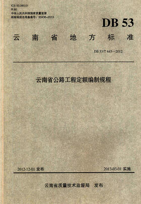 正版现货 DB 53/T445-2012云南省公路工程定额编制规程 云南省地方标准