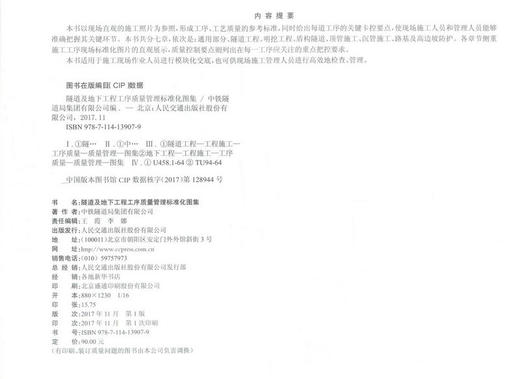 正版现货 隧道及地下工程工序质量管理标准化图集 9787114139079 施工管理 构隧道 人民交通出版社 商品图2