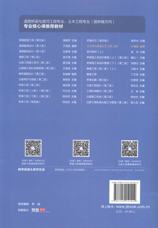 正版现货 水力学与桥涵水文（第三版）人民交通出版社股份有限公司 叶镇国 著 商品图2