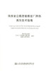 正版现货 陕西省公路沥青路面厂拌热再生技术指南 陕西省公路局长安大学新型路面研究所编著人民交通出版社股份有限公司 商品缩略图0