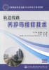 正版现货轨道线路养护与维修技术/全国城市轨道交通专业高职高专规划教材 中职院校教材 9787114114595 车广侠 颜月霞编著 商品缩略图1