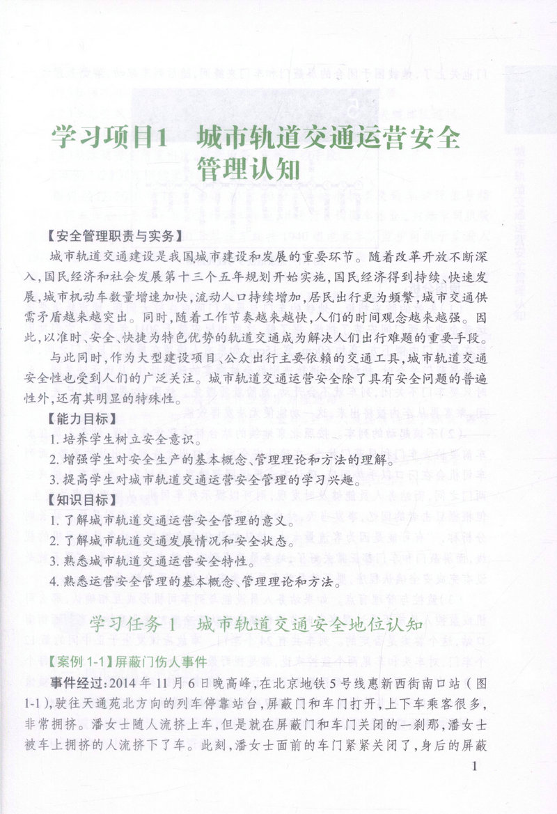 书摘图-书摘图4-城市轨道交通安全管理(第2版)高职交通运输大类专业城市轨道交通方向规划教材