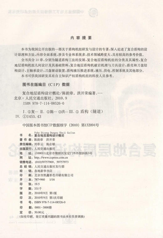 复合地层盾构设计概论/中国隧道及地下工程修建关键技术研究书系 商品图2