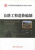 公路工程造价编制 示范性高等职业院校重点建设专业校企合作教材 商品缩略图1