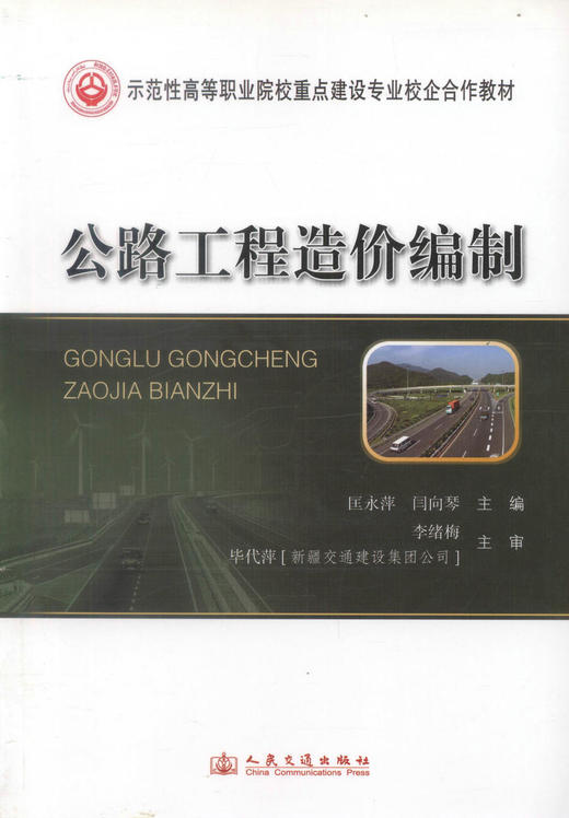 公路工程造价编制 示范性高等职业院校重点建设专业校企合作教材 商品图1