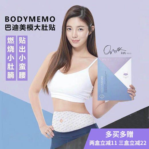 【一贴燃脂800大卡，轻松贴出小蛮腰】韩国BodyMemo巴迪美模大肚贴， 持续8小时恒温燃脂 ，三盒一疗程 商品图0