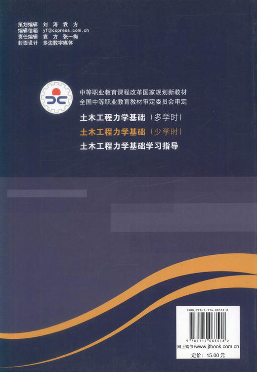 正版现货 土木工程力学基础(少学时) 土木工程力学 土木工程 骆毅 刘可定编著 人民交通出版社股份有限公司9787114083518 商品图3