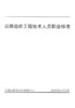 公路造价工程技术人员职业标准 商品缩略图0